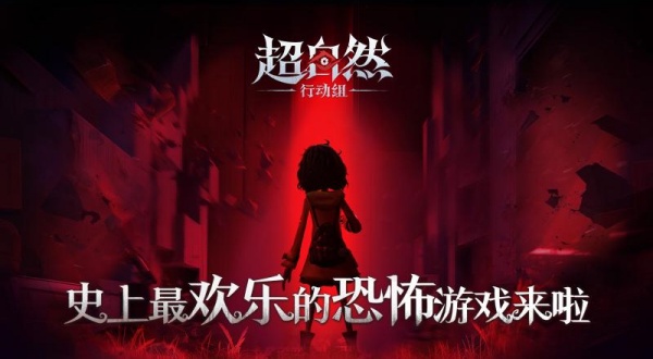 超自然行动组手游