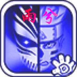 死神vs火影雨兮改(完整版)