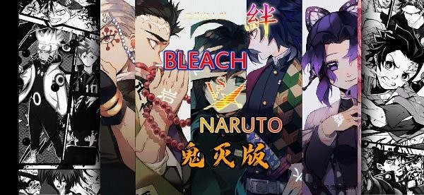 死神vs火影bvn负债酱鬼灭版