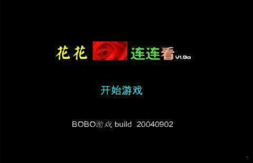 花花连连看4399小游戏最新官方版