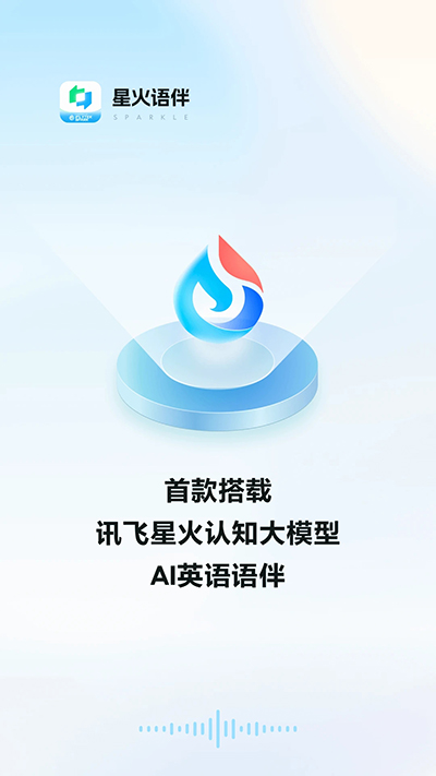 星火语伴app官方