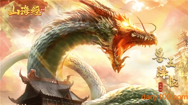 山海经之不死神兽手游