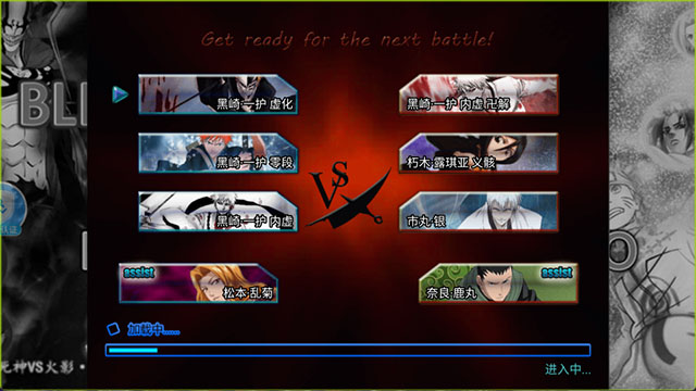 死神vs火影竞技版3.8.6.6