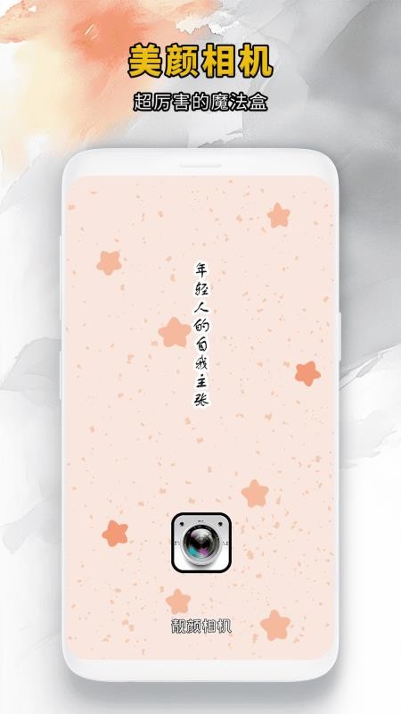 靓颜相机官方正版