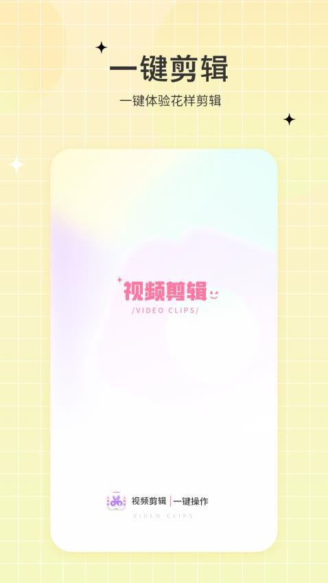 一键视频剪辑去正式版免费