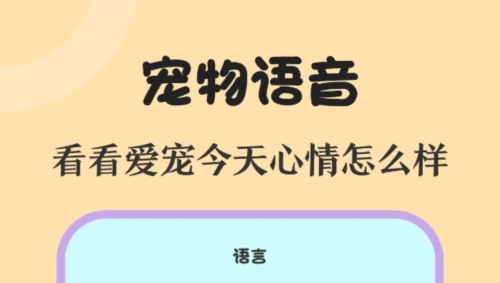 喵喵动物翻译器软件宣传图1