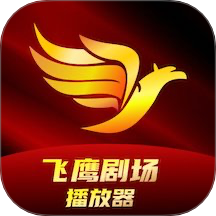 飞鹰剧场播放器官方正式版