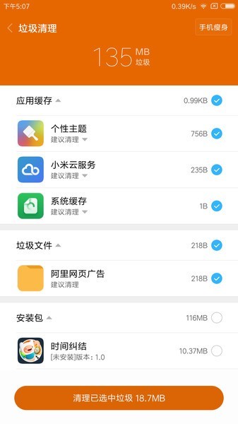 小米垃圾清理app