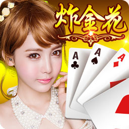 炸金花每天送3次金币正版