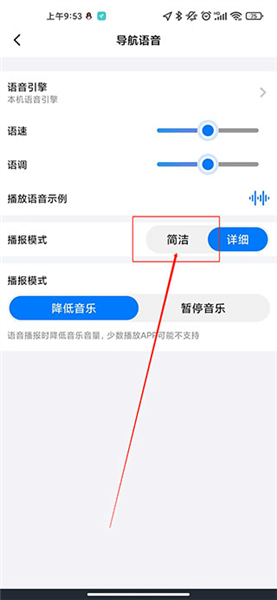 怎么设置播报模式为简洁模式配图4