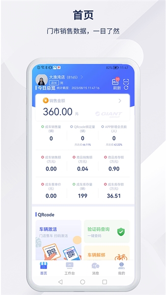 捷安特经营助手