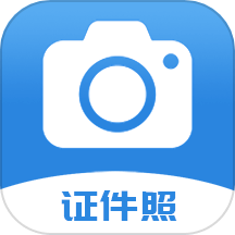 迅拍证件照官方正版