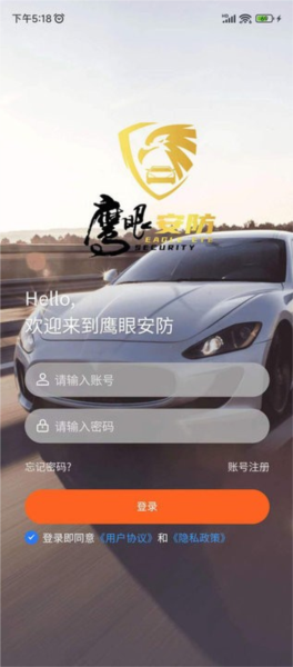 鹰眼安防系统安卓版