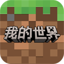 我的世界最新版