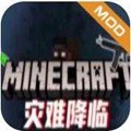 我的世界灾难降临整合包