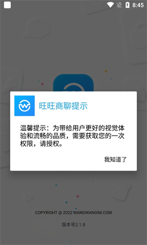 旺旺商聊最新版