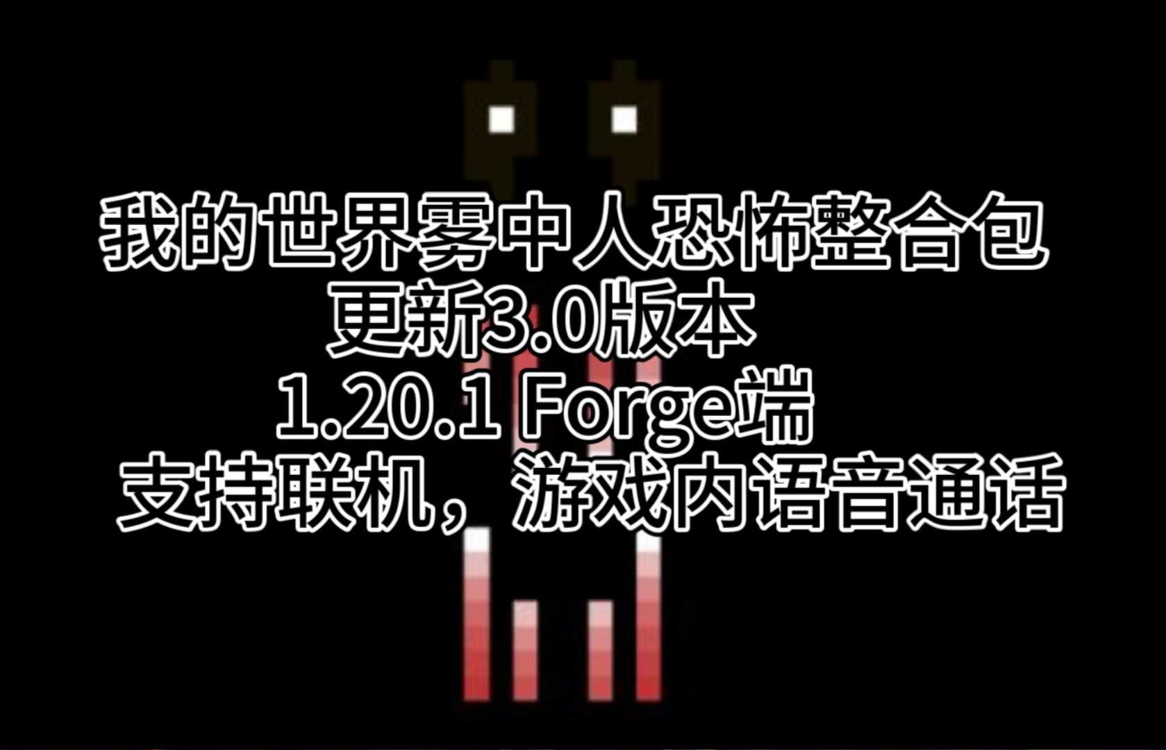 我的世界雾中人3.0版