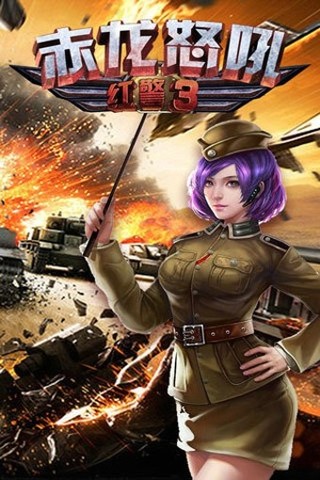 红警3赤龙怒吼内购版