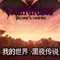 我的世界黑夜传说mod