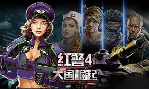 红警4大国崛起手机版