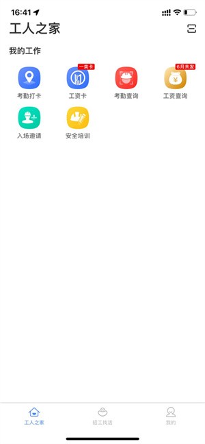 新薪通工人版手机版