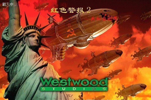 红警2共和国之辉电脑版