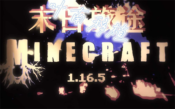 我的世界末日旅途边境城