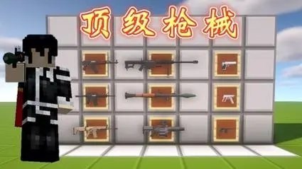 我的世界枪械工艺mod