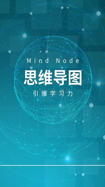 MindNode安卓版
