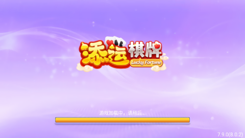 添运棋牌经典版