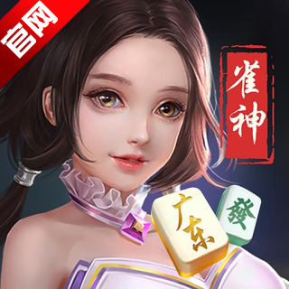 雀神广东麻将正版