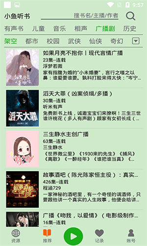 飞鸟听书官方版