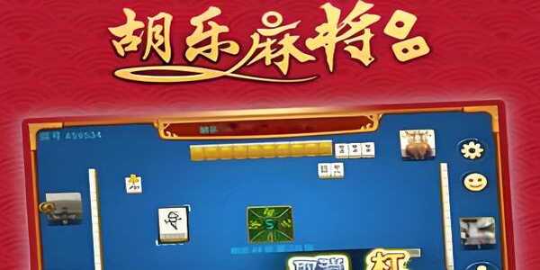 胡乐麻将app下载安卓