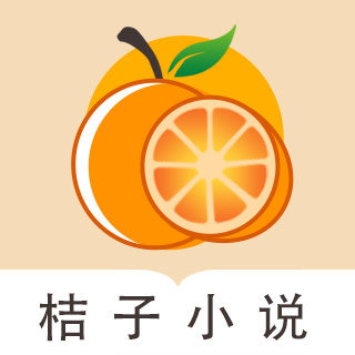 桔子小说app最新版
