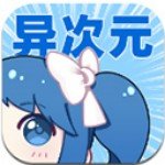 异次元漫画无广告版