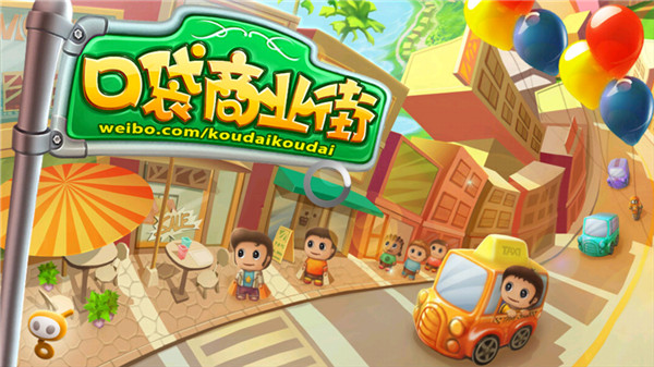 口袋商业街官方版