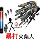 暴打火柴人(Flash游戏)