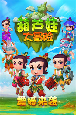 葫芦娃大冒险强化版