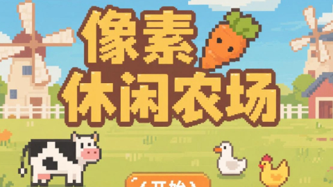 像素休闲农场(测试版)
