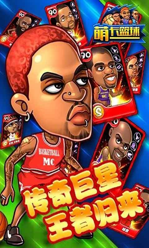 萌卡篮球手机版