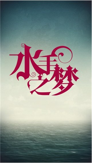 水手之梦安卓中文版