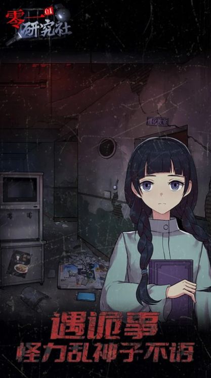 零一研究社十六中学怪谈(EscapeEventBook)