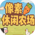 像素休闲农场(测试版)