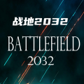 战地2032免广告版