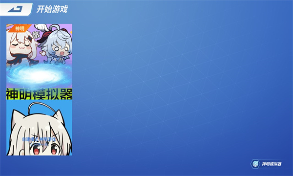 神明模拟器怀旧版公测版图片1