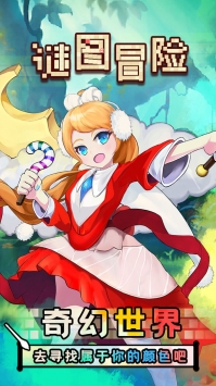 迷图冒险手机版