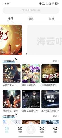 轻云听书去广告