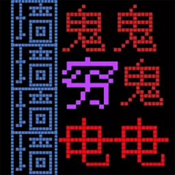 恐惧迷宫恐怖迷宫