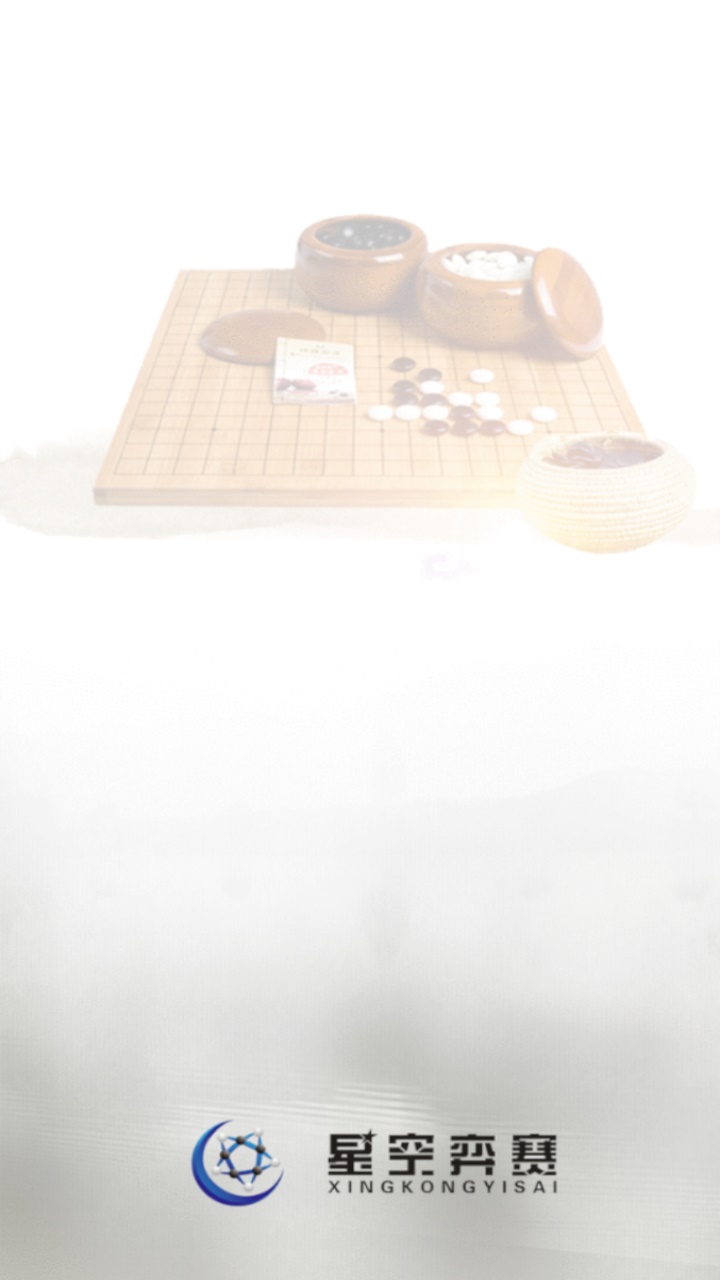 星空弈赛官网版