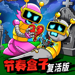 节奏盒子复活版